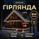 Уличная гирлянда Бахрома 6 метров 105 LED светодиодная гирлянда штора на улицу на дом черный провод Белый - изображение 1