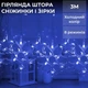 Світлодіодна гірлянда-штора Зірки та сніжинки 3×0,9 м 145 LED 10 фігур з 8 режимами IP44, Новорічна світлова завіса від мережі 220 В для вікон, стін, каміна, фотозон та святкового декору, Синій - изображение 1