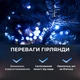 Гирлянда Роса нитка 500 LED длина 50 м с пультом от сети синий свет светодиодная гирлянда для дома улицы новогодний праздничный - изображение 4