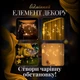 Гирлянда-штора 3*0,9 м, 12 LED фигур звезд и луны, от сети, теплый свет, прозрачный кабель Желтый - изображение 5
