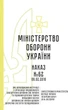 Наказ 62 + Додатки. Про затвердження Інструкції з організації продовольчого забезпечення ЗСУ та годування штатних тварин військових частин ЗСУ шляхом залучення суб’єктів господарювання, A5, портретна орієнтація - изображение 2