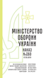 Наказ 260+ Додатки. Про затвердження Порядку виплати грошового забезпечення військовослужбовцям Збройних Сил України та деяким іншим особам, A5, портретна орієнтація. Тверда обкладинка - зображення 2