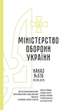 Наказ 516 + Додатки. Про затвердження Правил метеорологічного забезпечення польотів державної авіації України, A4, портретна орієнтація. Тверда обкладинка - изображение 2