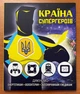 Полный набор монет "Страна супергероев" 2023 - 2024 из 4 монет (Энергетикам, волонтерам) в альбоме - изображение 2