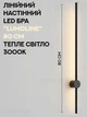 Настінний LED світильник LumoLine 80 см | Накладне лінійне бра 16W 3000K | Тепле світло, стиль лофт (700090) - зображення 1