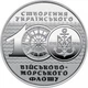 Монета серии ВСУ "100-летие создания Украинского военно-морского флота" 10 гривен 2018 - изображение 2