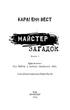Привіт, сусіде. Книга 6: Майстер загадок - К. Е. Вест (9786175484562) - изображение 5