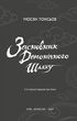 Засновник демонічного шляху. Том 2 - М. Тонсьов (9786175484869) - изображение 11