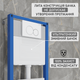 Инсталляция Helmken 38097001 с панелью смыва + звукоизоляция и комплект креплений - изображение 5