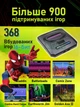 Игровая ретро приставка 16-битная консоль с поддержкой карт памяти microSD 368 встроенных игр, поддержка *SMD и *BIN файлов - изображение 5