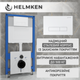 Инсталляция Helmken 38098001 с панелью смыва + звукоизоляция и комплект креплений - изображение 2