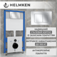Инсталляция Helmken 38099002 с панелью смыва + звукоизоляция и комплект креплений - изображение 2