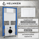 Инсталляция Helmken 38099001 с панелью смыва + звукоизоляция и комплект креплений - изображение 2