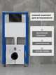 Инсталляция Helmken 38099030 с панелью смыва + звукоизоляция + емкость для ароматаблеток и комплект креплений - изображение 9