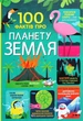 Книга 100 фактів про планету Земля - изображение 2