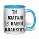 Чашка с печатью "Ты вообще с нашей планеты?" (цвет голубой) (33466) - изображение 2