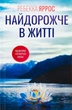 Книга Найдорожче в житті Ребекка Яррос 9786171513761 - зображення 1