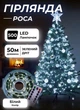 Гирлянда нить роса на пульте 50 метров GarlandoPro 500 led светодиодов капля зеленый провод Белый - изображение 1