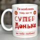Чашка Ти особлива тому що ти супер донька ми тебе любимо (2563k) - изображение 2