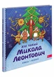 Книга Кто такой Николай Леонтович. Рассказ в рисунках (на украинском языке) - изображение 1