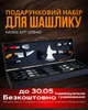 Набор для мангала Moltis, подарок близкому лицу MT-10540 10104 - изображение 2