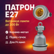 Патрон E27 керамико-металлический цоколь для инфракрасных ламп до 300Вт держатель 220В подвесной - изображение 1