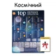 Планер Космический 100 первых продуктов картонный 30*40 см - изображение 1
