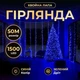 Гірлянда-нитка Роса Хвойна лапа 1500 LED 50 метрів зелена, синій(D1500L50MGBL)(WB) - изображение 1