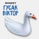 М'яка іграшка антистрес WONKEY Гусак Віктор 50см 33013 - зображення 1