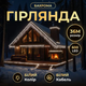 Уличная гирлянда Бахрома 36 м 600 LED белый провод Белое сияние 36MWW - изображение 1