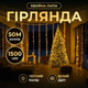 Гирлянда роса хвойная лапа 50м 1500 LED желтый свет белый провод интерьерная новогодняя иллюминация Garlando - изображение 2