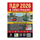 Книга Правила Дорожного Движения Украины (ПДД) 2026 в иллюстрациях - изображение 1