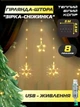 Светодиодная новогодняя LED гирлянда-штора «Звезда-снежинка», теплый белый цвет, 3 м, USB, 10 фигурок, белая (1134342452) - изображение 2