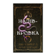 Книга Полукровка. Книга 1. Ковенант Дженнифер Л. Арментраут - изображение 1