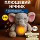 Интерактивная мягкая игрушка-ночник Слоник 30 см имитация дыхания для малышей плюшевая игрушка мягкое свечение - изображение 1