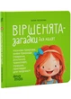 Віршенята-загадки для малят. Матусина бібліотечка - Юлія Пеліхова - (9786170043092 ) - зображення 1