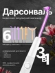 Дарсонваль для ухода за волосами, лицом, суставами и телом многофункциональный мощный косметологический аппарат для дарсонвализации 6 насадок - изображение 1