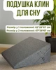 Подушка Клин Трансформер при рефлюксе с регулировкой высоты и длины, ортопедическая, для сна, комфортная поддержка - изображение 1