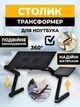 Складаний столик-трансформер T8 з охолодженням та вентилятором від USB, портативна підставка для ноутбука з регульованими ніжками Чорний - зображення 1
