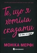 Гра у спокусу: Ланкастер. Те, що я хотіла сказати, але так і не змогла - М. Мерфі (9786170992345) - изображение 1