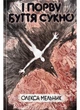 І порву буття сукно - О. Мельник (9786178375010) - изображение 1