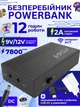 Бесперебойник юпс повербанк ups для роутера ИБП павербанк для wi fi роутеров аккумуляторный 7800mAh mini ups WGP 1202A упс с power bank аккумулятором dc 9v 12v резервный источник бесперебойного питания интернет вай фай powerbank 7800 mAh - изображение 1