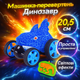 Перевертыш на пульте ToyCloud Динозавр синий, свет 999-5C - изображение 2