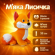 Мягкая игрушка "Лисичка" Копица 00416 - изображение 8