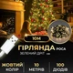 Гірлянда роса USB 100 LED 10м зеленый провод капля IP44 360 градусов светодиодная нитка от повербанка декор желтая Желтый - изображение 1