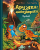 Друзяки-динозаврики. Вулкан Ларс Мелє - изображение 1