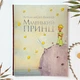 Маленький принц. Антуан де Сент-Екзюпері - зображення 1