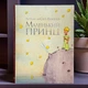 Маленький принц. Антуан де Сент-Екзюпері - зображення 6