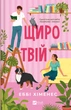 Щиро твій - Е. Хіменес (9786171713130) - изображение 1