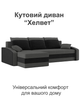 Диван угловой Хелвет 235×140 см серо-черный - изображение 2